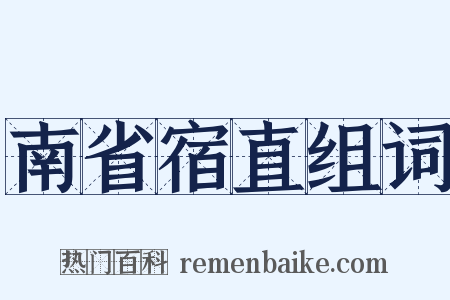南省宿直组词是什么意思的图片